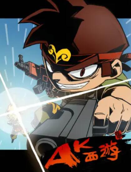 《暴基枪手之AK西游》完整版在线观看