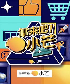 《拿来吧！小芒》完整版在线观看