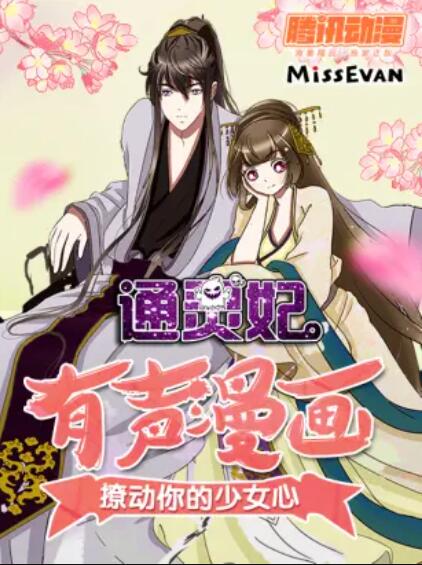 《通灵妃动态漫第一季》完整版在线观看