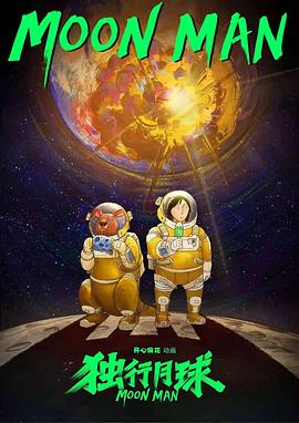 《独行月球动画版》完整版在线观看