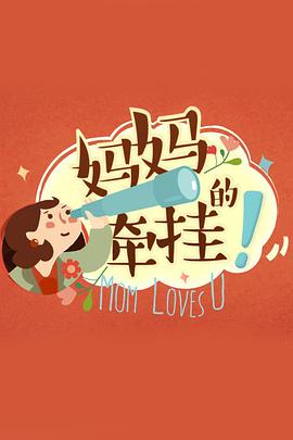 《妈妈的牵挂》完整版在线观看