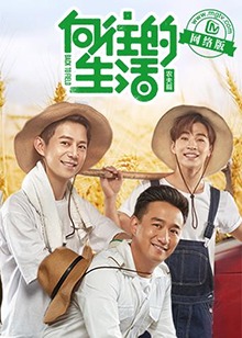 《向往的生活老友记》完整版在线观看