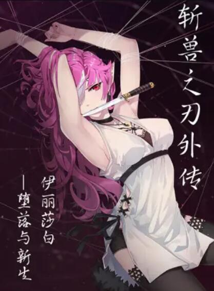 《斩兽之刃外传》完整版在线观看