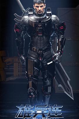 《雄兵连之乾坤篇》完整版在线观看