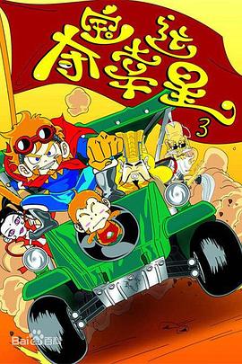 《夺宝幸运星3》完整版在线观看