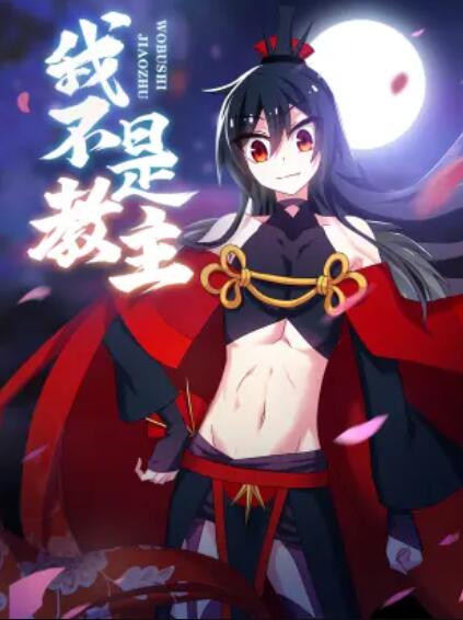 《我不是教主 动态漫》完整版在线观看