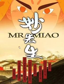 《妙先生之火泽睽笑人传》完整版在线观看