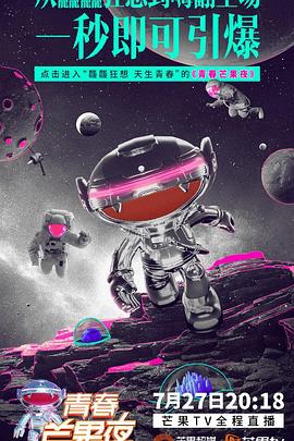 《2019青春芒果夜》完整版在线观看