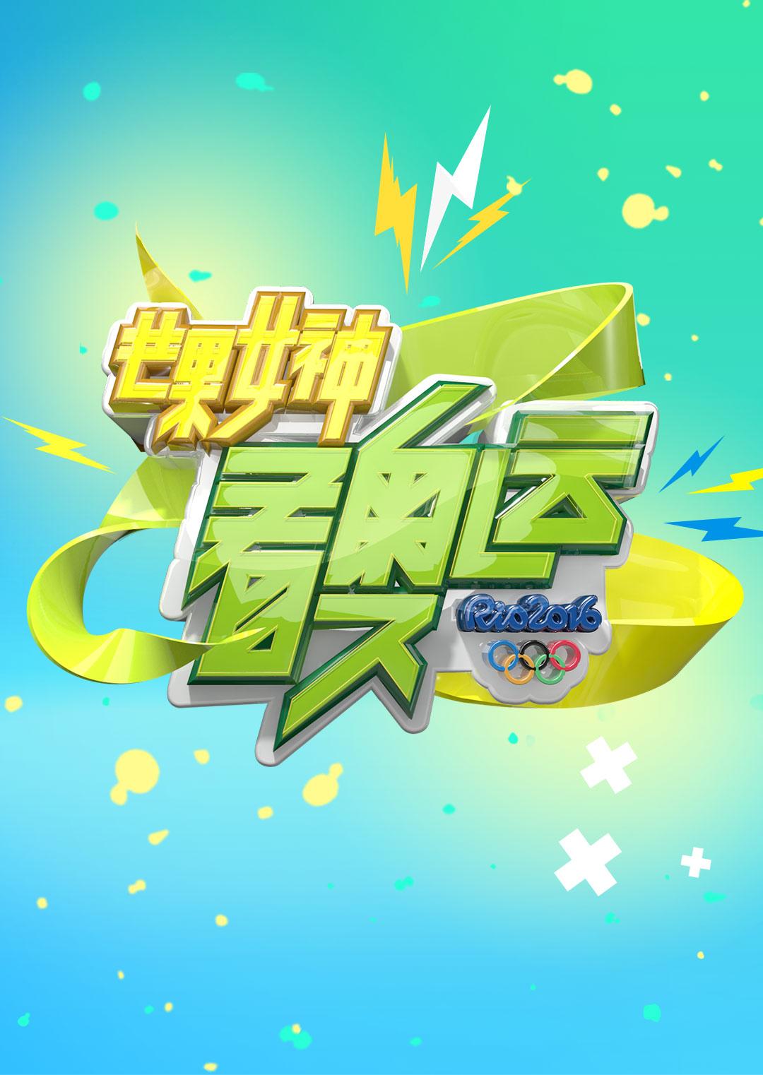 《芒果女神看奥运》完整版在线观看