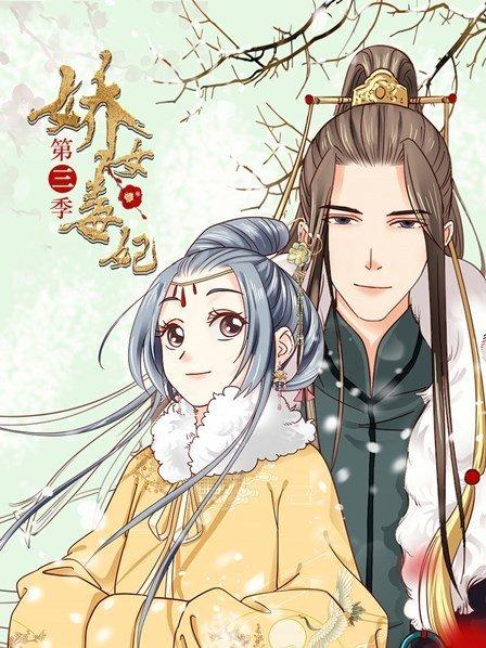 《娇女毒妃第三季》完整版在线观看