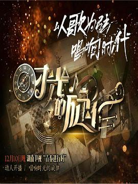 《时光的旋律第二季》完整版在线观看