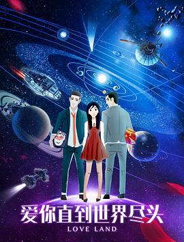 《爱你直到世界尽头》完整版在线观看