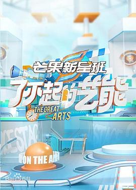 《芒果新星班之了不起的艺能》完整版在线观看