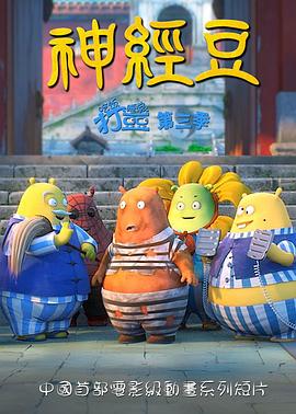 《神经豆》完整版在线观看