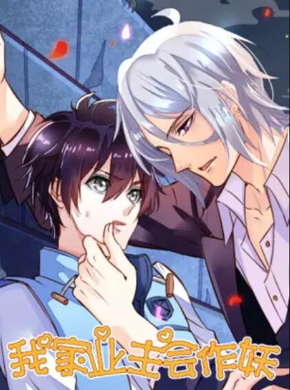 《我家业主会作妖》完整版在线观看