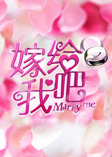 《嫁给我吧2013》完整版在线观看