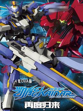 《超限猎兵凯能OVA》完整版在线观看