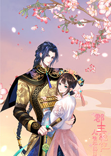 《郡主稳住，人设不能崩》完整版在线观看