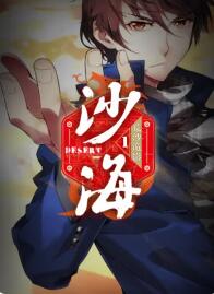 《盗墓笔记之沙海第一季》完整版在线观看