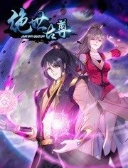 《动态漫画·绝世古尊第二季》完整版在线观看