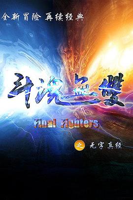 《斗魂无双之无字真经》完整版在线观看