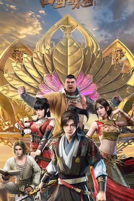 《四海鲸骑第二季》完整版在线观看