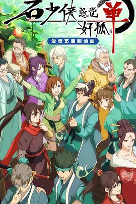 《石少侠感觉好孤单》完整版在线观看