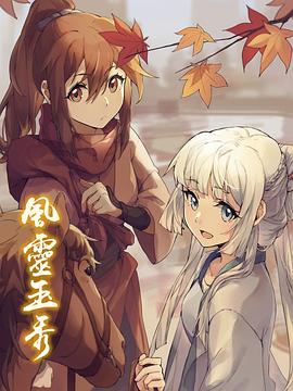 《风灵玉秀》完整版在线观看