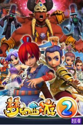 《梦幻西游之天命之路》完整版在线观看