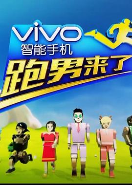 《跑男来了第四季》完整版在线观看