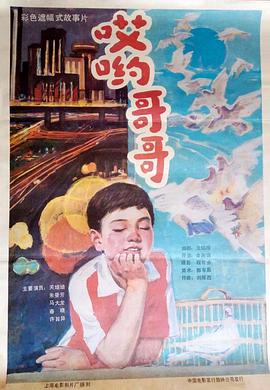 《哎哟哥哥》完整版在线观看