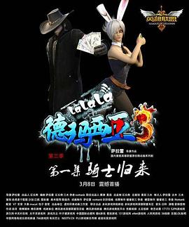 《啦啦啦德玛西亚第三季》完整版在线观看