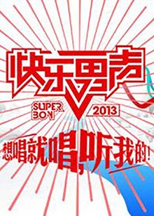 《想唱就唱2013》完整版在线观看