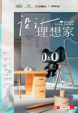 《设计理想家》完整版在线观看