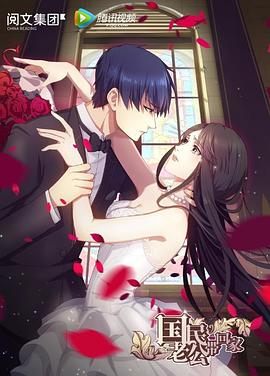 《国民老公带回家第一季》完整版在线观看