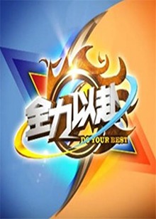 《全力以赴》完整版在线观看