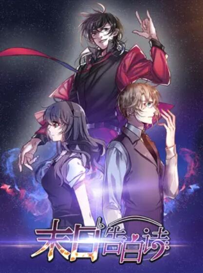 《末日告白诗 动态漫》完整版在线观看