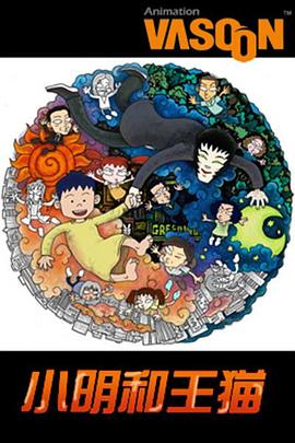 《小明和王猫》完整版在线观看