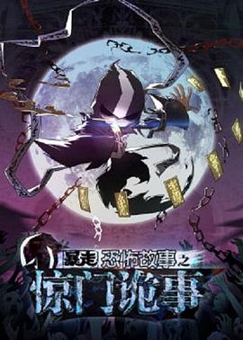 《暴走恐怖故事第六季》完整版在线观看