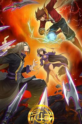 《灵域第二季》完整版在线观看