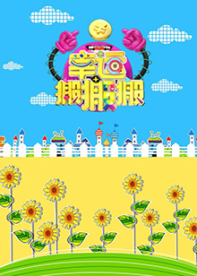 《幸运搬搬搬》完整版在线观看