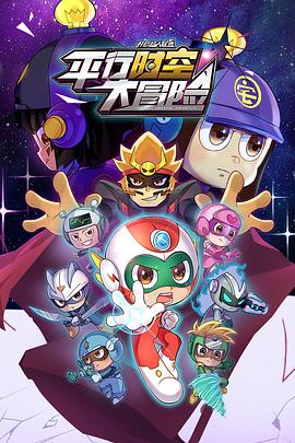 《开心超人联盟之平行时空大冒险》完整版在线观看