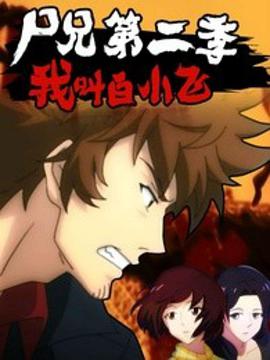 《尸兄第二季》完整版在线观看