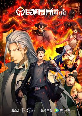 《民调局异闻录》完整版在线观看