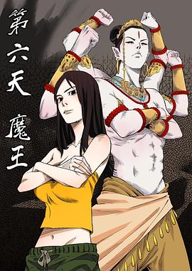 《第六天魔王》完整版在线观看