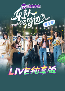 《乐队的海边 LIVE纯享版》完整版在线观看