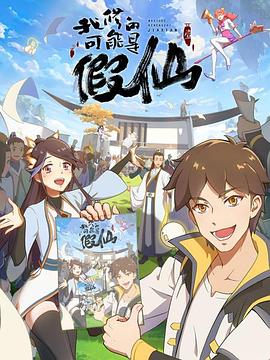 《靠你啦！战神系统》完整版在线观看