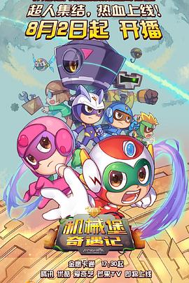 《开心超人联盟之机械堡奇遇记》完整版在线观看