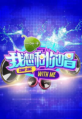 《我想和你唱第一季》完整版在线观看