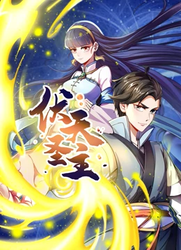 《动态漫画·伏天圣主》完整版在线观看